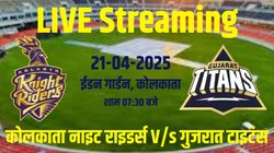 ऐसे देखें कोलकाता नाइट राइडर्स बनाम गुजरात टाइटंस मैच का टीवी पर और ऑनलाइन एक्शन, ये हैं लाइव स्ट्रीमिंग डिटेल्स