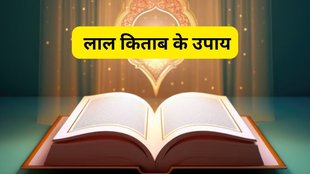 Lal Kitab Upay, Lal Kitab Upay in Hindi, Vastu Tips For Good Luck, Good Luck Vastu Tips, Vastu Shastra, Lal Kitab ke Totke, Astro remedies, jyotish shastra, astrology tips, religion news, religion news in hindi