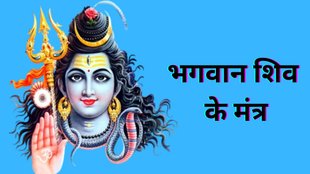 lord shiva mantra, lord shiva mantra in hindi, shukra pradosh vrat, shukra pradosh vrat 2025, when is shukra pradosh vrat, shukra pradosh vrat tithi, shukra pradosh vrat mantra, pradosh vrat mantra