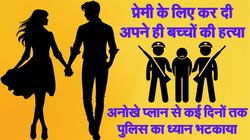 प्रेमी के साथ नई जिंदगी शुरू करना चाहती थी 30 साल की महिला, पति की गैर मौजूदगी में कर दी तीन बच्चों की हत्या