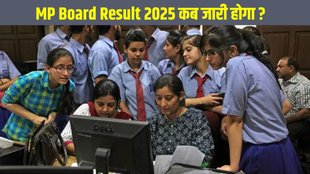 MP Board Result 2025, MP Board Result 2025 Latest Update, MP Board Result 2025 News, MP Board Result 2025 Date and Time, MP Board 10th, 12th Result Date