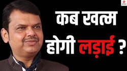 Maharashtra News: महाराष्ट्र सरकार में खड़ा हुआ नया बखेड़ा, मंत्री-विधायक नाराज, एक्शन में आए CM फडणवीस