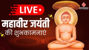 Mahavir Jayanti 2025 Wishes Live । Mahavir Jayanti 2025 । Happy Mahavir Jayanti 2025