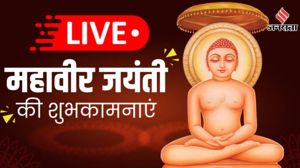 Mahavir Jayanti 2025 Wishes Live । Mahavir Jayanti 2025 । Happy Mahavir Jayanti 2025