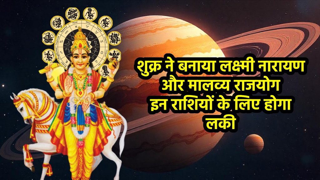 shukra grah in meen rashi, venus direct in pisces 2025, shukr ki badli chaal, venus direct in pisces, Malavya rajyog, Malavya rajyog in kundli, Malavya rajyog kaise bnta hai, Laxmi Narayan rajyog, Laxmi Narayan rajyog in kundli, Laxmi Narayan rajyog in meen, शुक्र की सीधी चाल, लक्ष्मी नारायण राजयोग, मालव्य राजयोग, shukra double rajoyg