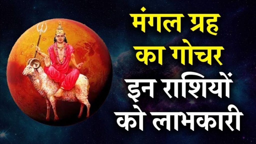 mangal planet transit in cancer mars gochar mangal transit: मंगल ग्रह कर्क राशि में गोचर करने जा रहे हैं, जिससे 3 राशि के जातकों के अच्छे दिन शुरू हो सकते हैं।