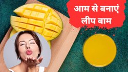 आम जैसे रसीले होंठ पाने के लिए गर्मियों में बनाएं Mango lip balm, जूसी लिप्स देखकर हर कोई पूछेगा राज