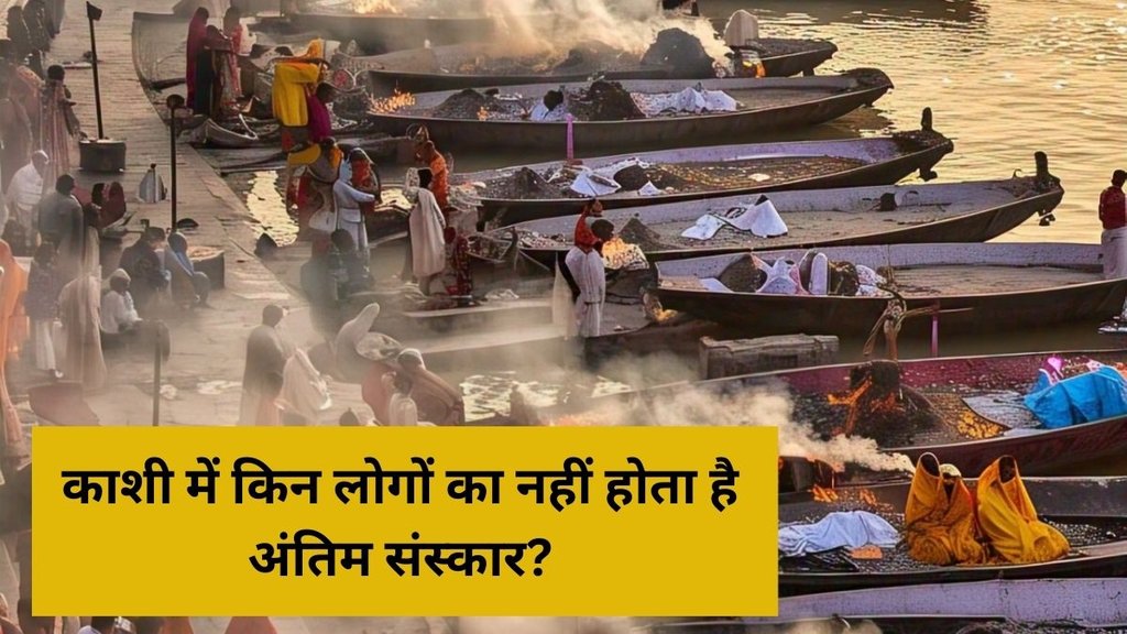 Varanasi cremation, Manikarnika Ghat, Kashi rituals, funeral traditions, unique cremation practices, India cremation rites, वाराणसी अंत्यसंस्कार, मणिकर्णिका घाट, काशी विधी, अंत्यसंस्कार परंपरा, अनोखे संस्कार, Manikarnika Ghat Varanasi, Manikarnika Ghat history, Manikarnika Ghat significance, Manikarnika Ghat cremation