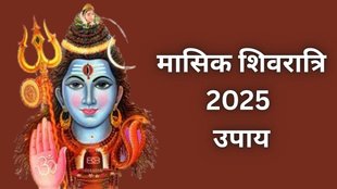 masik shivratri 2025, Masik Shivratri Upay, Masik Shivratri Upay in hindi, Masik Shivratri totke, masik shivratri 2025 date, masik shivratri 2025 tithi, masik shivratri 2025 shubh muhurat, masik shivratri 2025 puja Vidhi