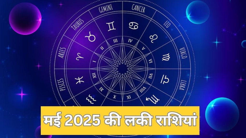 May Lucky Zodiac Signs 2025, May Lucky Zodiac Signs, May Horoscope 2025, मई की लकी राशियां, मई 2025 की लकी राशियां, Astrology, मई 2025 की 3 लकी राशियां, May Lucky Zodiac Signs 2025, Lucky Zodiac Signs, May 2025, May 2025 Horoscope, May 2025 Lucky Zodiac Signs