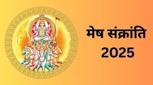 Mesh Sankranti 2025, Mesh Sankranti 2025 mantra, Mesh Sankranti 2025 mantra in hindi, when is Mesh Sankranti 2025, Mesh Sankranti 2025 upay, Mesh Sankranti 2025 upay in hindi, Mesh Sankranti 2025 totke, when is Mesh Sankranti 2025