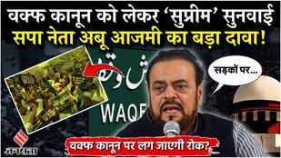 Waqf law News: Hearing on Waqf law in Supreme Court, SP leader Abu Azmi made a big announcement!