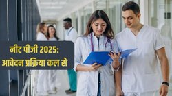 NEET PG 2025: नीट पीजी के लिए 3 बजे खुलेगी रजिस्ट्रेशन विंडो, natboard.edu.in पर जारी होगा ऑफिशियल नोटिफिकेशन