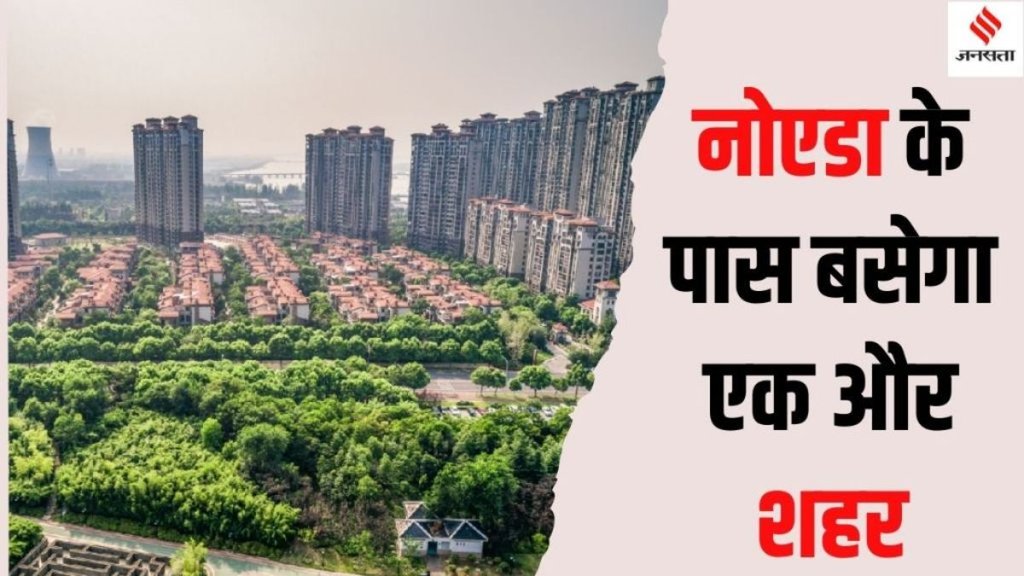 New Noida, Noida News, UP News, New City