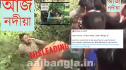 Fact Check: पश्चिम बंगाल में पुलिसकर्मी पर हमले का पुराना वीडियो मुर्शिदाबाद हिंसा का बताकर वायरल, दावा गलत 