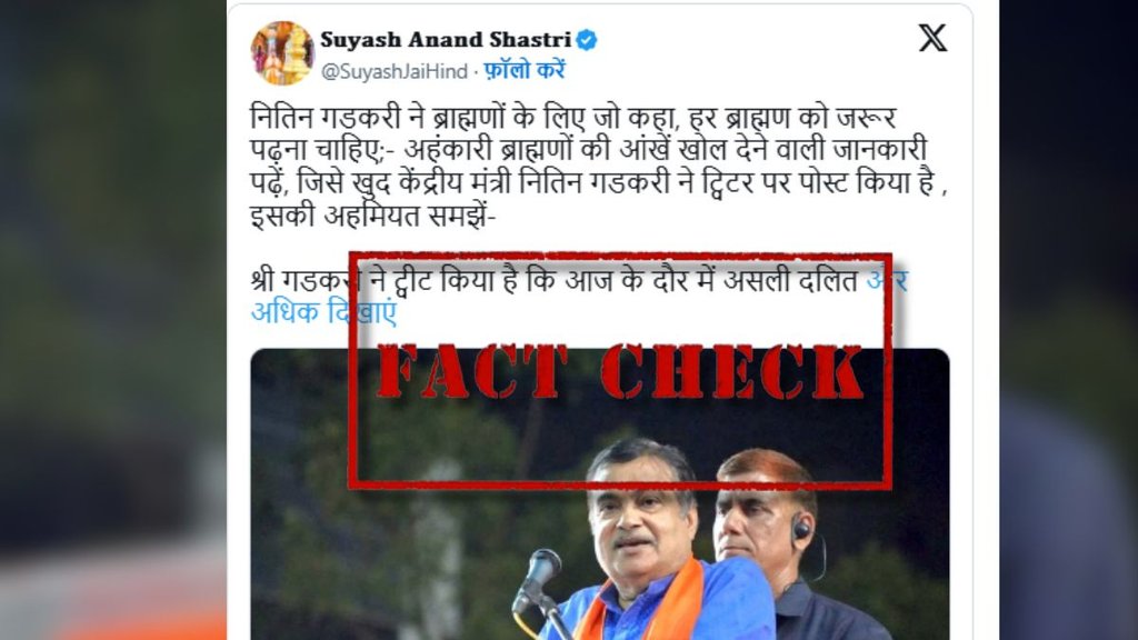Jansatta Fact check, false news, Lighthouse Journalism, Nitin Gadkari Brahmins are real Dalits