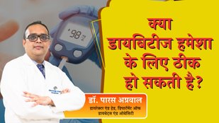 Diabetes Remission,diabetes reversal,डायबिटीज रिवर्सल,डायबिटीज,क्या डायबिटीज को रिवर्स किया जा सकता है,टाइप 2 डायबिटीज,किन लोगों में नहीं संभव है डायबिटीज रिमिशन