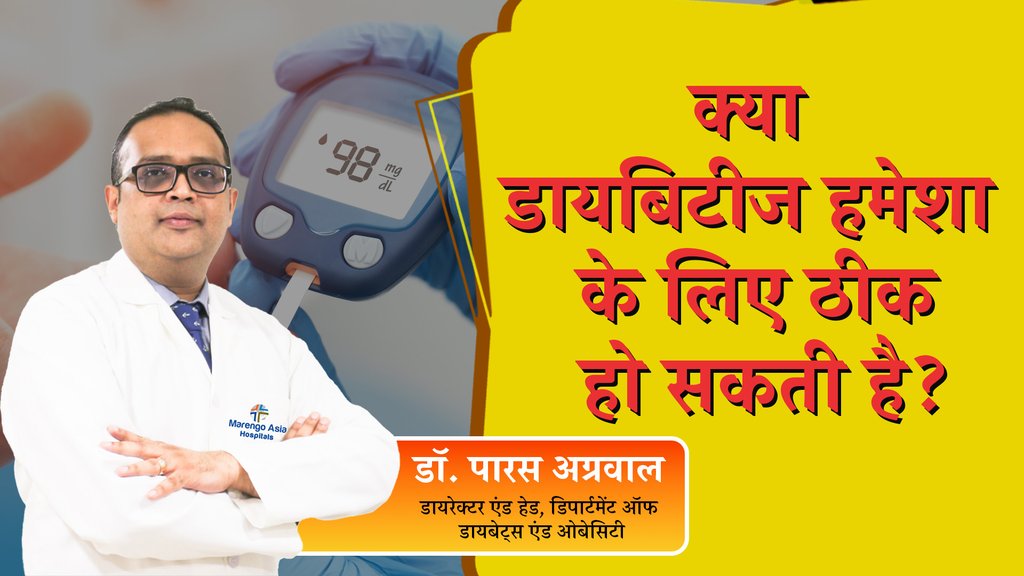 Diabetes Remission,diabetes reversal,डायबिटीज रिवर्सल,डायबिटीज,क्या डायबिटीज को रिवर्स किया जा सकता है,टाइप 2 डायबिटीज,किन लोगों में नहीं संभव है डायबिटीज रिमिशन
