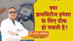 Can Diabetes Be Reversed? क्या डायबिटीज रिवर्स हो सकती है? डॉ. पारस ने बताया किस कंडीशन में होगा ऐसा, जान लीजिए