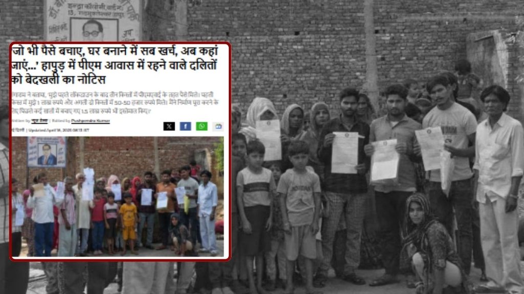 hapur eviction notice, PMAY, PMAY houses, Hapur eviction notice to Dalits