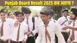 Punjab Board 10th 12th Result 2025 Date: पंजाब बोर्ड 10वीं और 12वीं का रिजल्ट कब होगा जारी ? यहां है ताजा जानकारी