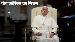 Pope Francis Dies: पोप फ्रांसिस नहीं रहे, कल ही ईस्टर के कार्यक्रम में हुए थे शामिल लेकिन सहयोगी ने पढ़ा था भाषण