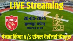 ऐसे देखें पंजाब किंग्स बनाम रॉयल चैलेंजर्स बेंगलुरु मैच का टीवी पर और ऑनलाइन लाइव एक्शन, ये हैं लाइव स्ट्रीमिंग डिटेल्स