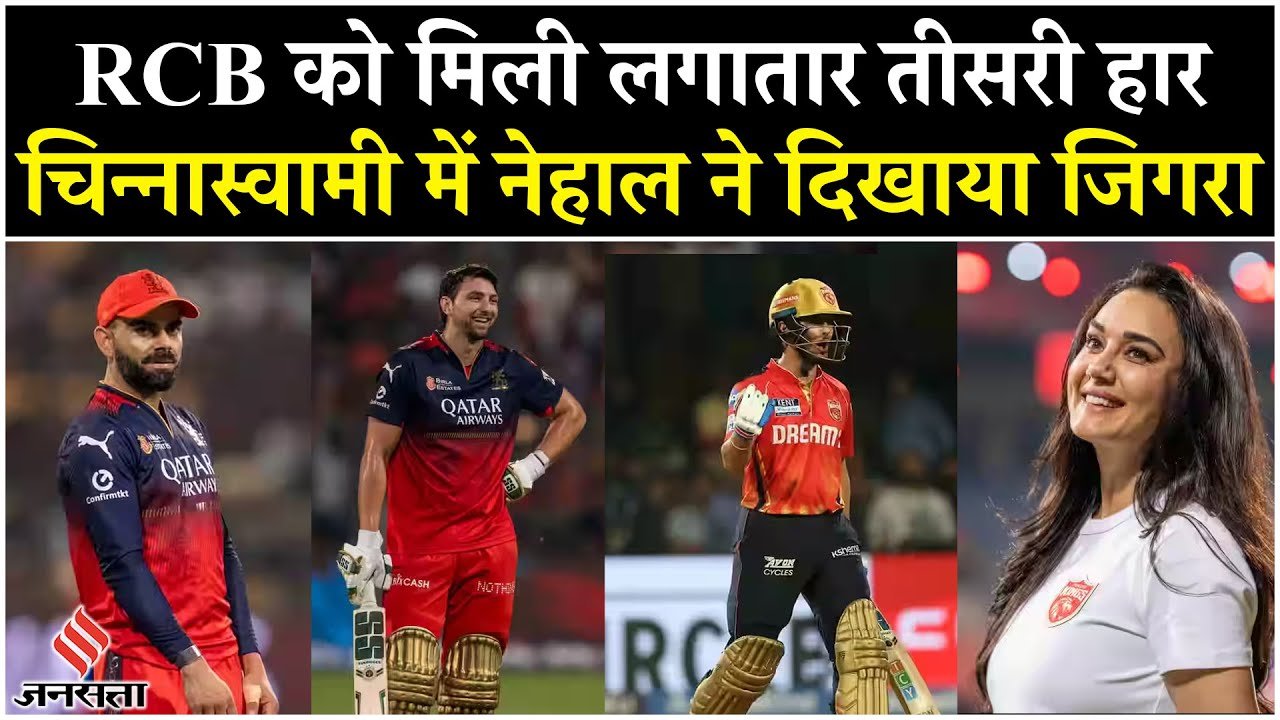 RCB vs PBKS: चिन्नास्वामी में RCB को मिली लगातार तीसरी हार, बल्लेबाजी में नेहाल ने दिखाया जिगरा