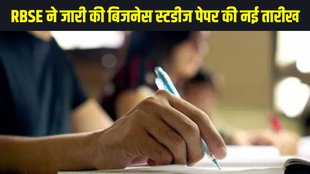 RBSE Class 12th Exams 2025, RBSE Class 12th Exams 2025 complete schedule, RBSE business studies Exam 2025, RBSE business studies Exam 2025 new date