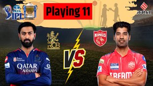 Royal Challengers Bengaluru vs Punjab Kings Playing 11, Dream 11 Prediction: रॉयल चैलेंजर्स बेंगलुरु बनाम पंजाब किंग्स प्लेइंग इलेवन और ड्रीम इलेवन