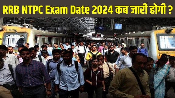 RRB NTPC Exam Date 2024, RRB NTPC Exam Date 2024 Notification, RRB NTPC Exam Date 2024 Direct Link, RRB NTPC Exam Date 2024 Schedule, RRB NTPC Admit Card 2024, RRB NTPC Admit Card 2024 Date