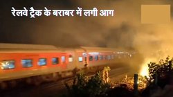 रेलवे ट्रैक के पास लगी आग, बगल से गुजरी ट्रेन, मच गया हड़कंप