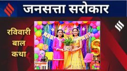 प्रगति त्रिपाठी की बालकथा ‘वापसी का तोहफा’: अनोखा जन्मदिन- जब बच्चों को गिफ्ट में मिले पौधे और फूलों की आकृति वाले गमले