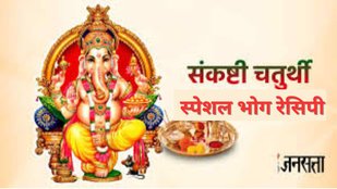Sankashti Chaturthi | Sankashti Chaturthi 2025 bhog | Sankashti Chaturthi 2025