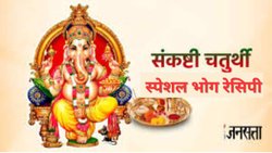 संकष्टी चतुर्थी पर भगवान गणेश को खुश करने का न छोड़ें मौका, घर में इन चीजों का बनाकर लगाएं भोग
