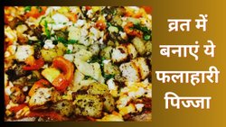 व्रत में बनाएं सात्विक पिज्जा, बच्चे भी चटकारे लेकर खाएंगे, यहां से नोट करें सीक्रेट रेसिपी