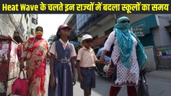 School timings changed due to heat wave: हीट वेव के चलते इन राज्यों में बदली गई स्कूलों की टाइमिंग, जानें दिल्ली से लेकर महाराष्ट्र तक राज्यवार डिटेल