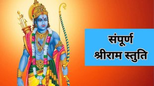 ram navami 2025, ram navami 2025 date, ram navami 2025 tithi, shree ram stuti lyrics in hindi, shree ram stuti lyrics, ram navami puja shubh muhurat, shree ram stuti on ram janmotsav, ram janmotsav 2025, religion, religion news, religion news in hindi, shree ram stuti, ram raksha stotra
