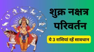 Shukra Gochar 2025, शुक्र नक्षत्र परिवर्तन 26 अप्रैल 2025, Astrology, Shukra Gochar, shani nakshatra uttara bhadrapada, venus transit, zodiac signs, शुक्र गोचर, शुक्र गोचर 2025, शुक्र नक्षत्र परिवर्तन, Shukra Karenge Shani Ke Nakshata Me Gochar