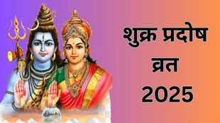 Pradosh Vrat 2025 date, Pradosh Vrat 2025 tithi, Pradosh Vrat 2025, when is Pradosh Vrat 2025, Pradosh Vrat 2025 me kab hai, Pradosh Vrat 2025 shubh muhurat, Pradosh Vrat 2025 puja Vidhi, Shukra Pradosh Vrat 2025, When is Shukra Pradosh Vrat 2025, Shukra Pradosh Vrat 2025 Shubh Muhurat, Shukra Pradosh Vrat 2025 Paran Ka Samay