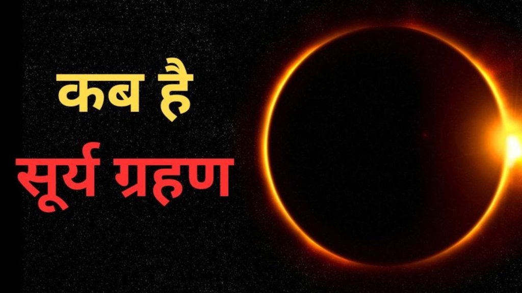 surya grahan, solar eclipse, Solar Eclipse 2025