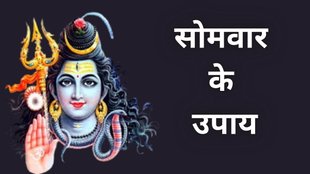 Somwar ke Upay, Somwar ke Upay in Hindi, Somwar ke Totke, Monday Remedies, Monday Astro Tips, Monday Ke Upay, Monday Tips, Somwar Totke