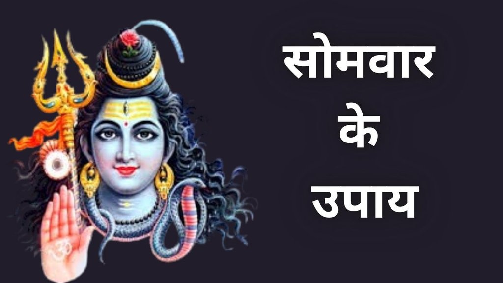 Somwar ke Upay, Somwar ke Upay in Hindi, Somwar ke Totke, Monday Remedies, Monday Astro Tips, Monday Ke Upay, Monday Tips, Somwar Totke