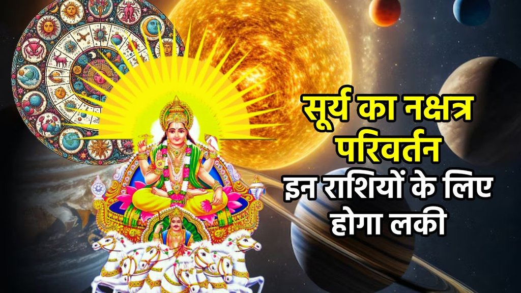 sun transit 2025, sun transit 27 april, sun transit in aries, Sun transit in taurus, sun transit in bharani nakshatra, Surya gochar kab hai, Sun transit 2025 effect, surya Transit in bharani nakshatra, impact of sun transit, astrology, सूर्य गोचर, सूर्य का राशि परिवर्तन, सूर्य का भरणी नक्षत्र में गोचर