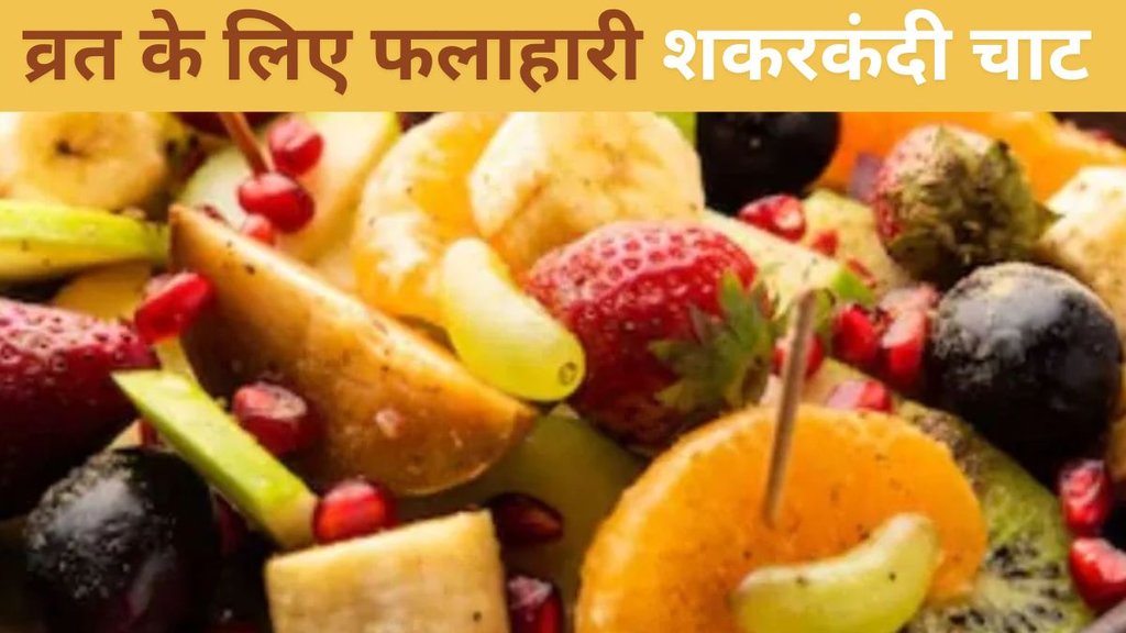 Sweet Potato Chaat। Shakarkandi Chaat