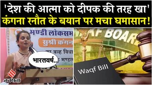 BJP MP Kangana Ranaut's controversial statement on Waqf Amendment Bill
