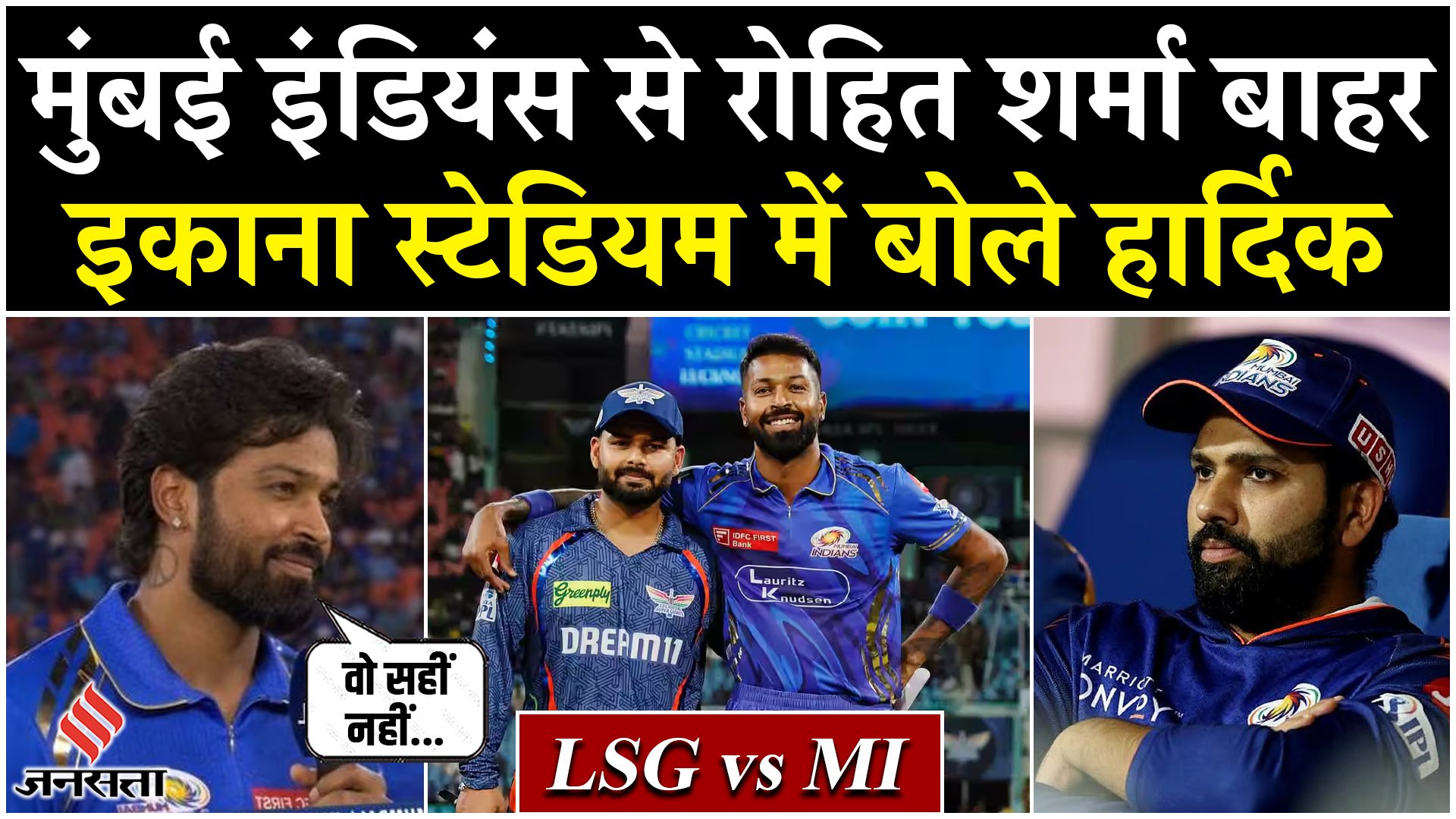 LSG vs MI: लखनऊ के खिलाफ मैच नहीं खेलेंगे रोहित शर्मा, हार्दिक ने किया ऐलान!