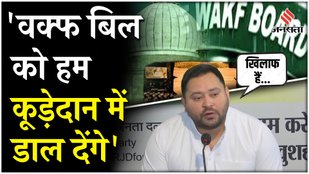 RJD leader Tejashwi Yadav furious over Waqf Bill