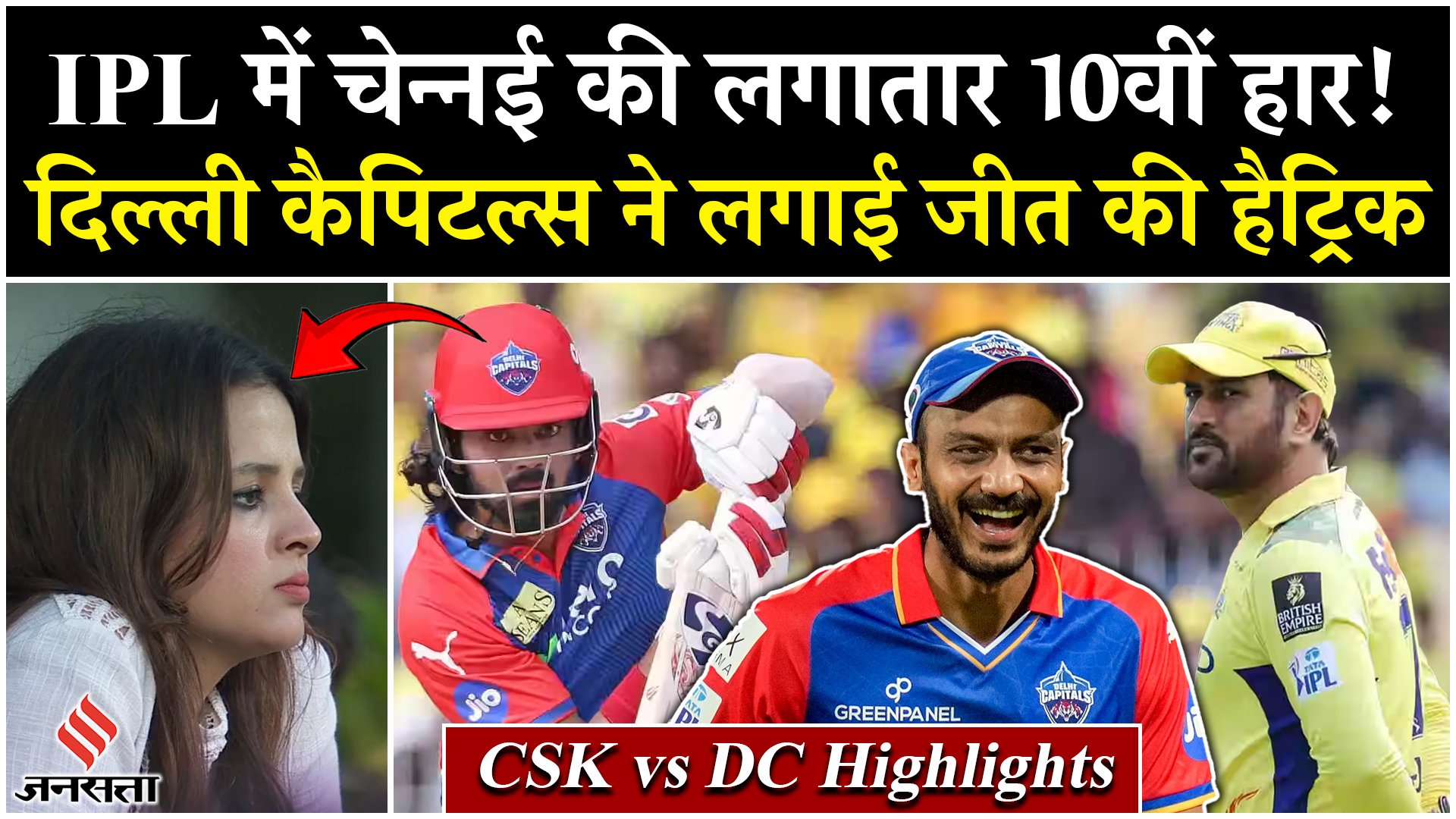 CSK vs DC: दिल्ली कैपिटल्स ने लगाई जीत की हैट्रिक, IPL में चेन्नई की लगातार 10वीं हार!