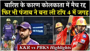 Match in Kolkata cancelled due to rain, Punjab made it to the top 4